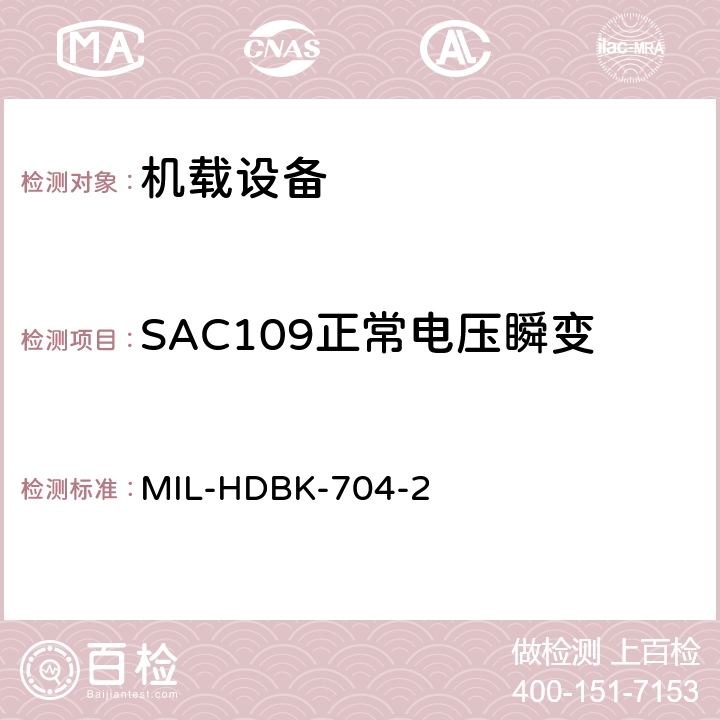 SAC109正常电压瞬变 美国国防部手册 MIL-HDBK-704-2 5