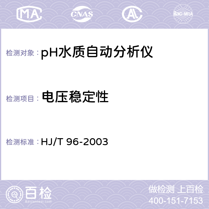 电压稳定性 pH水质自动分析仪技术要求 HJ/T 96-2003 8.3.9