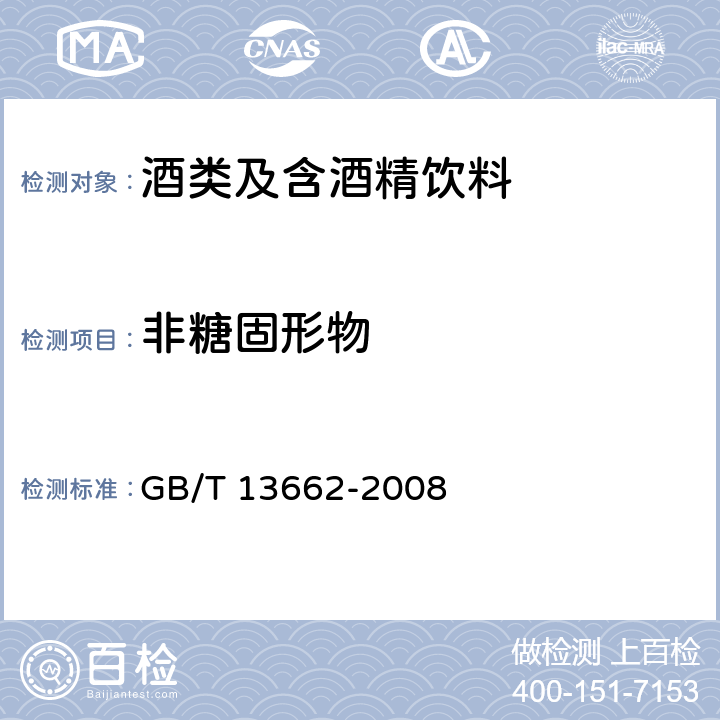 非糖固形物 黄酒 GB/T 13662-2008 6.3
