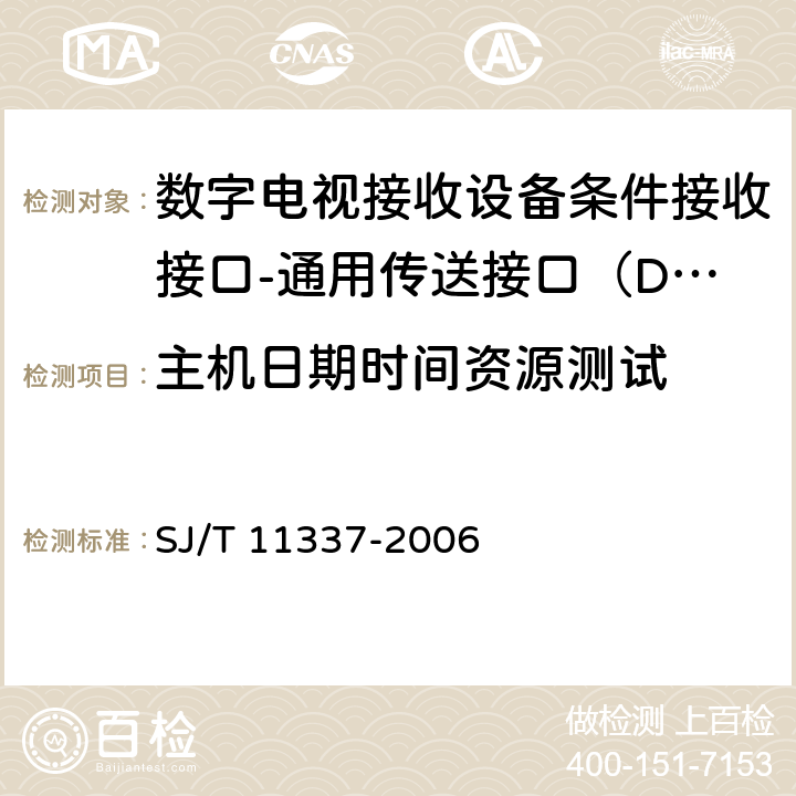 主机日期时间资源测试 数字电视接收设备条件接收接口规范第1-2部分：DTV-CI测试规范 SJ/T 11337-2006 9.6