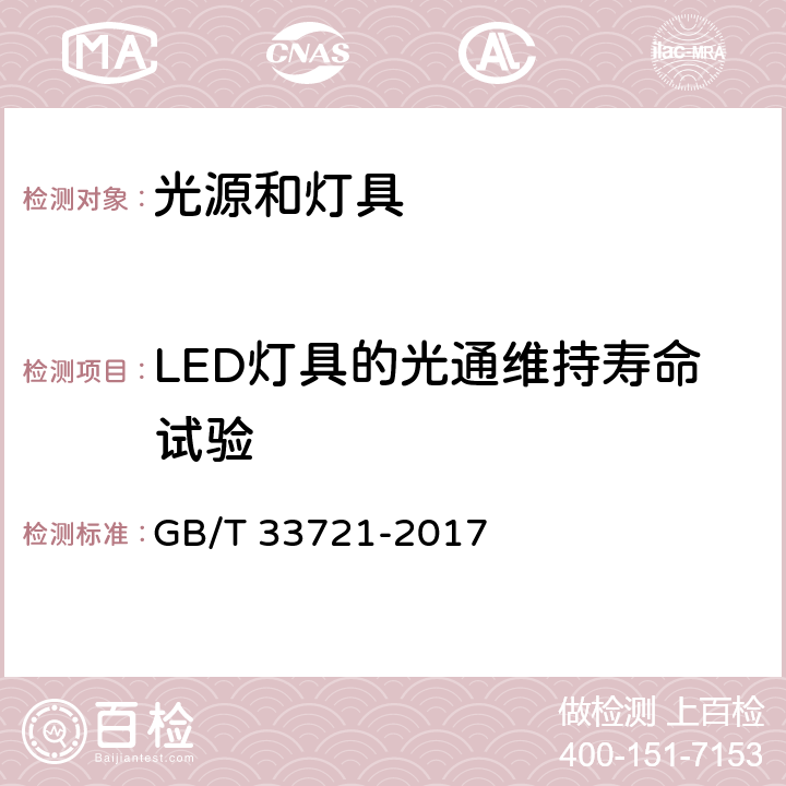 LED灯具的光通维持寿命试验 GB/T 33721-2017 LED灯具可靠性试验方法(附2019年第1号修改单)