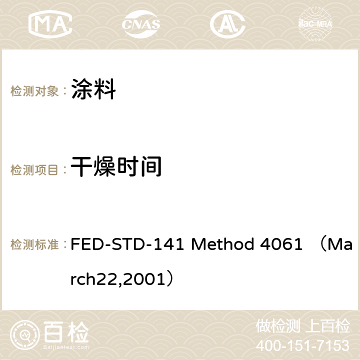 干燥时间 FED-STD-141 Method 4061 （March22,2001） 油漆、磁漆、清漆及相关材料检查、取样及测试方法——方法4061 