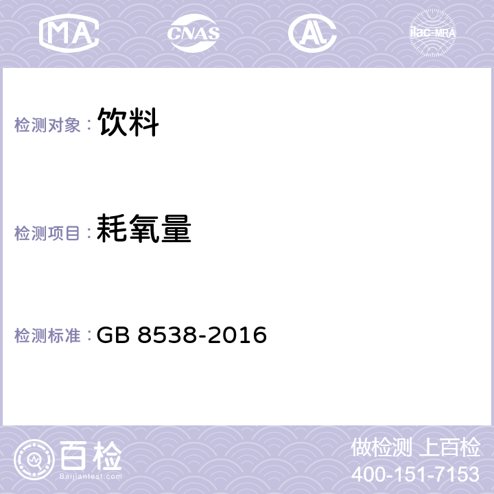 耗氧量 食品安全国家标准 饮用天然矿泉水检验方法 GB 8538-2016 44.1