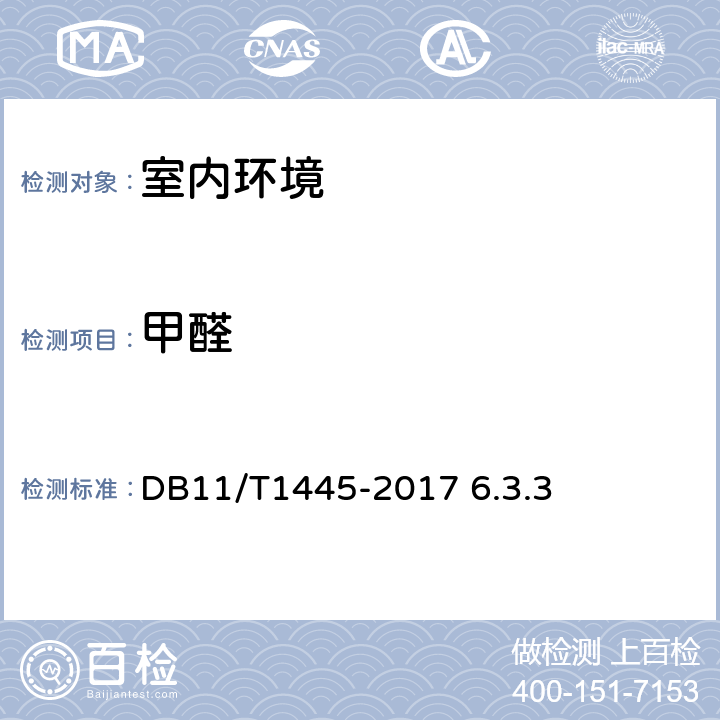 甲醛 《民用建筑工程室内环境污染控制规程》 DB11/T1445-2017 6.3.3