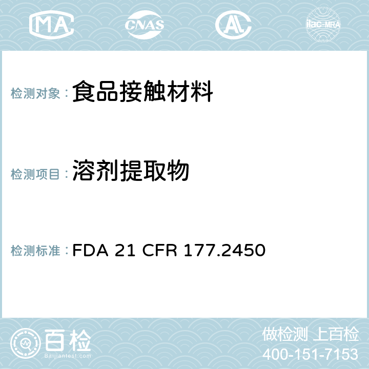 溶剂提取物 聚酰胺-酰亚胺树脂总提取物含量测定 FDA 21 CFR 177.2450