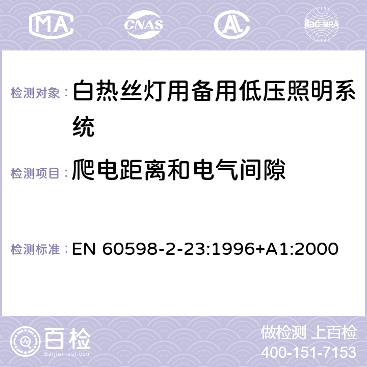 爬电距离和电气间隙 灯具 第2-23部分：特殊要求 白热丝灯用备用低压照明系统 EN 60598-2-23:1996+A1:2000 23.8