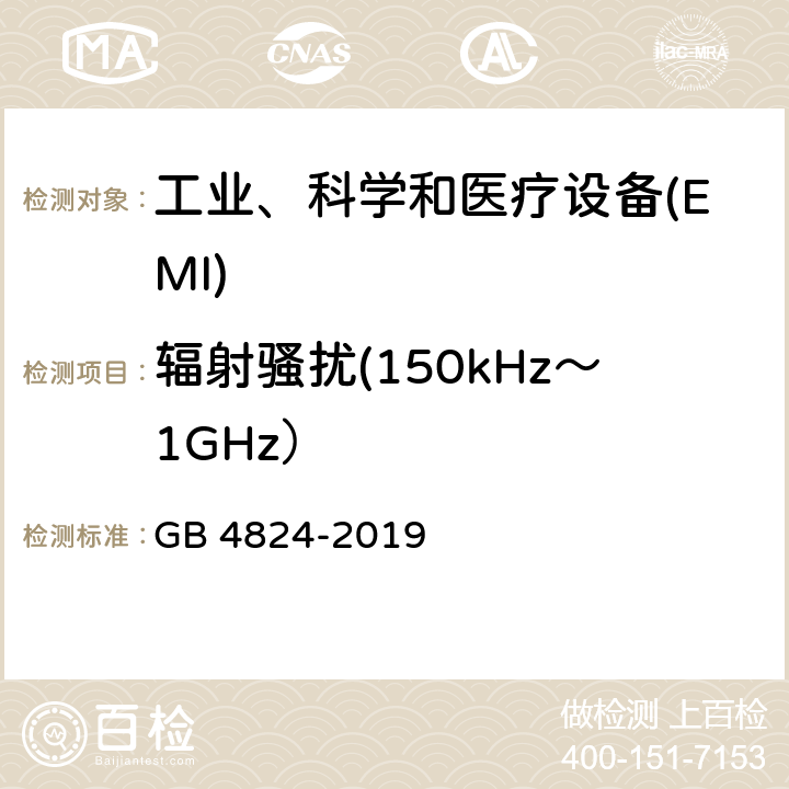 辐射骚扰(150kHz～1GHz） 工业、科学和医疗设备 射频骚扰特性限值和测量方法 GB 4824-2019 7