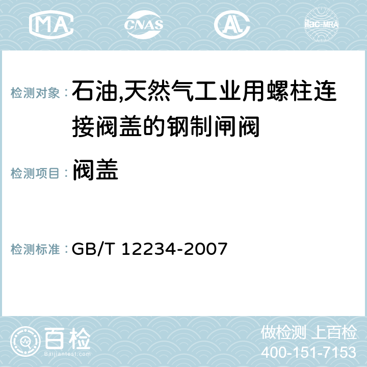 阀盖 石油,天然气工业用螺柱连接阀盖的钢制闸阀 GB/T 12234-2007 4.5