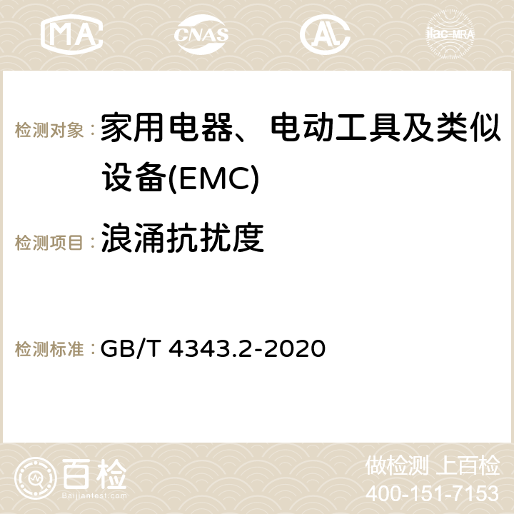 浪涌抗扰度 家用电器、电动工具和类似器具的电磁兼容要求 第2部份:抗扰度—产品类标准 GB/T 4343.2-2020 5.7