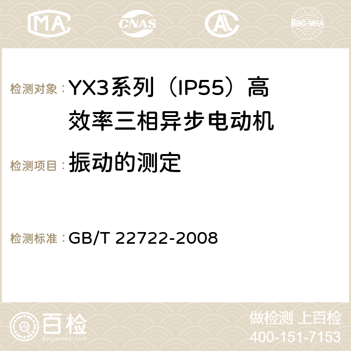 振动的测定 GB/T 22722-2008 YX3系列(IP55)高效率三相异步电动机技术条件(机座号80～355)