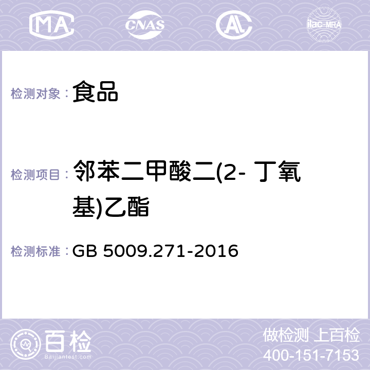 邻苯二甲酸二(2- 丁氧基)乙酯 食品安全国家标准 食品中邻苯二甲酸酯的测定 GB 5009.271-2016