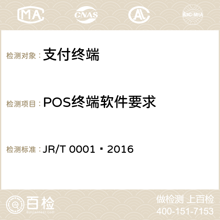 POS终端软件要求 银行卡销售点（POS）终端技术规范 JR/T 0001—2016 5