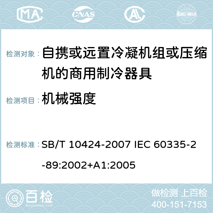 机械强度 家用和类似用途电器的安全.自携或远置冷凝机组或压缩机的商用制冷器具的特殊要求 SB/T 10424-2007 IEC 60335-2-89:2002+A1:2005 21