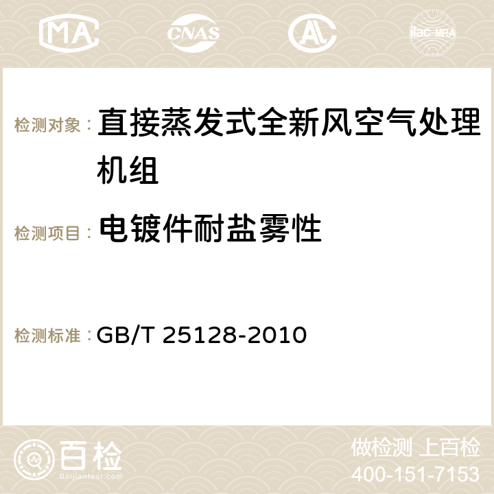 电镀件耐盐雾性 直接蒸发式全新风空气处理机组 GB/T 25128-2010 6.4.11