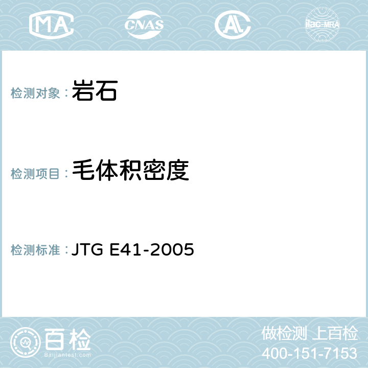 毛体积密度 公路工程岩石试验规程 JTG E41-2005 T 0204-2005