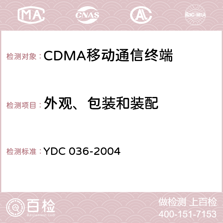 外观、包装和装配 YDC 037-2004 800MHz CDMA 1X数字蜂窝移动通信网总测试方法 高速分组数据(HRPD)接入终端(AT)
