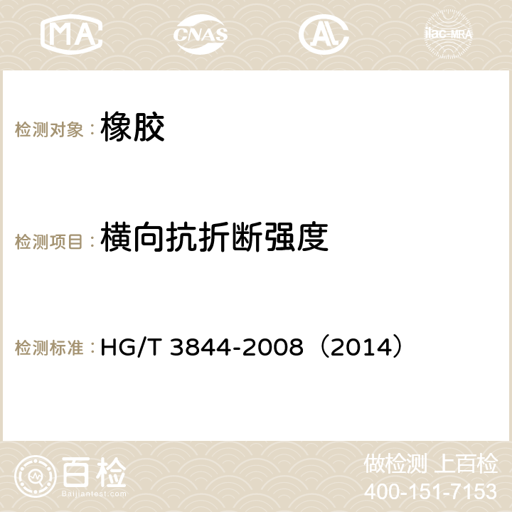 横向抗折断强度 硬质橡胶弯曲强度的测定 HG/T 3844-2008（2014）