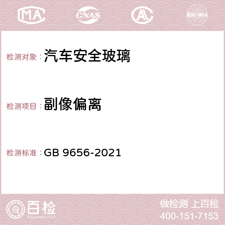 副像偏离 机动车玻璃 GB 9656-2021 5.2.3