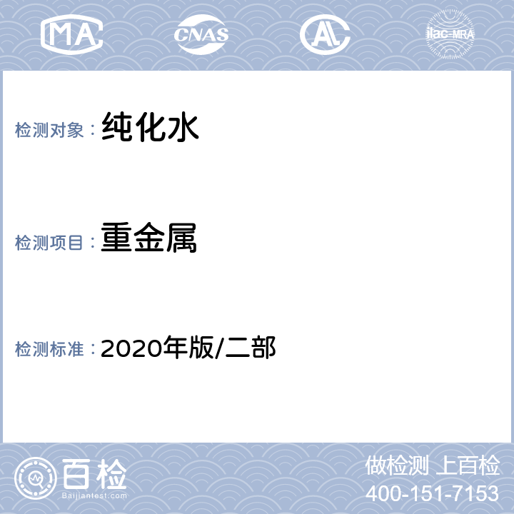 重金属 中国药典 2020年版/二部 纯化水