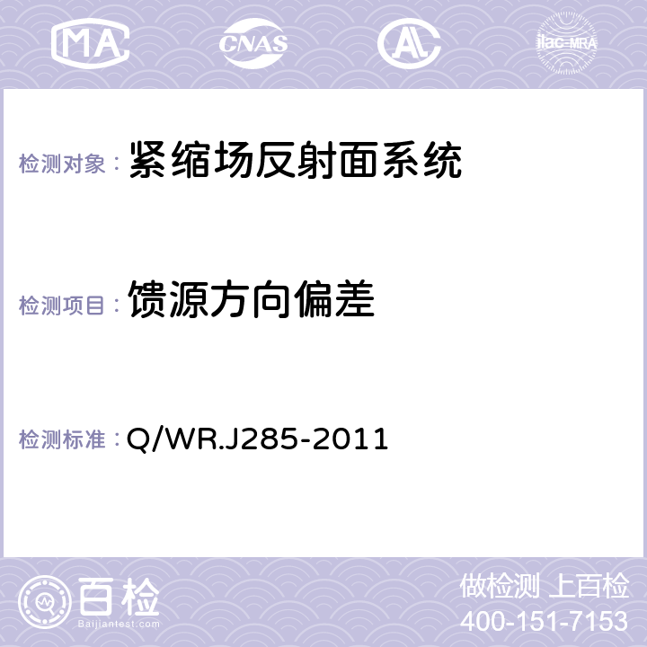 馈源方向偏差 Q/WR.J 285-2011 CCR120/100紧缩场反射面系统检测方法 Q/WR.J285-2011 6.2.1
