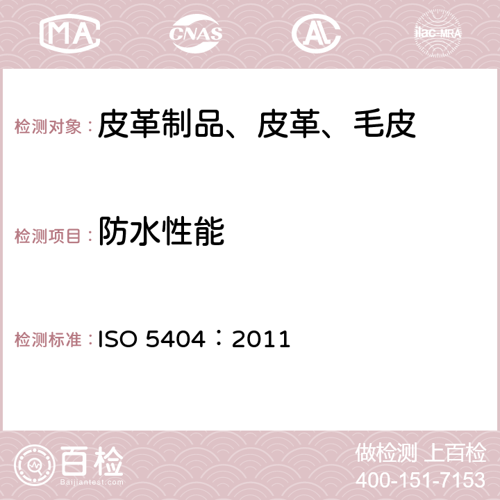 防水性能 皮革 物理试验方法 重革防水性能的测定 ISO 5404：2011