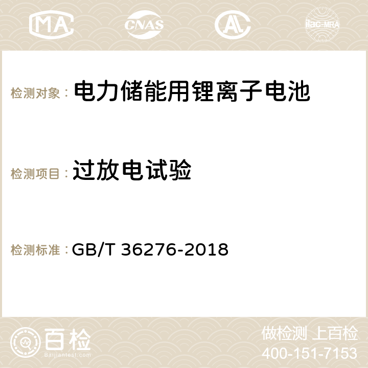 过放电试验 电力储能用锂离子电池 GB/T 36276-2018 附录 A.2.13/A.3.14