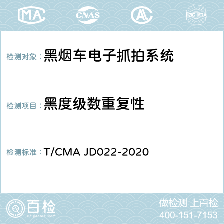 黑度级数重复性 黑烟车电子抓拍系统检测方法 T/CMA JD022-2020 5.2.2