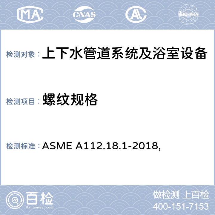 螺纹规格 管道供水配件 ASME A112.18.1-2018, 4.4.2