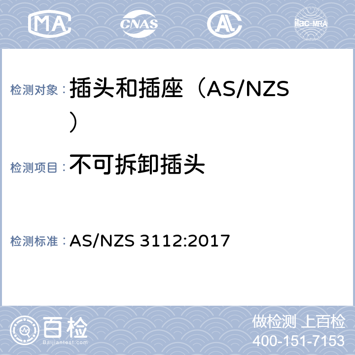 不可拆卸插头 AS/NZS 3112:2 认可和测试规范-插头和插座 017 2.4