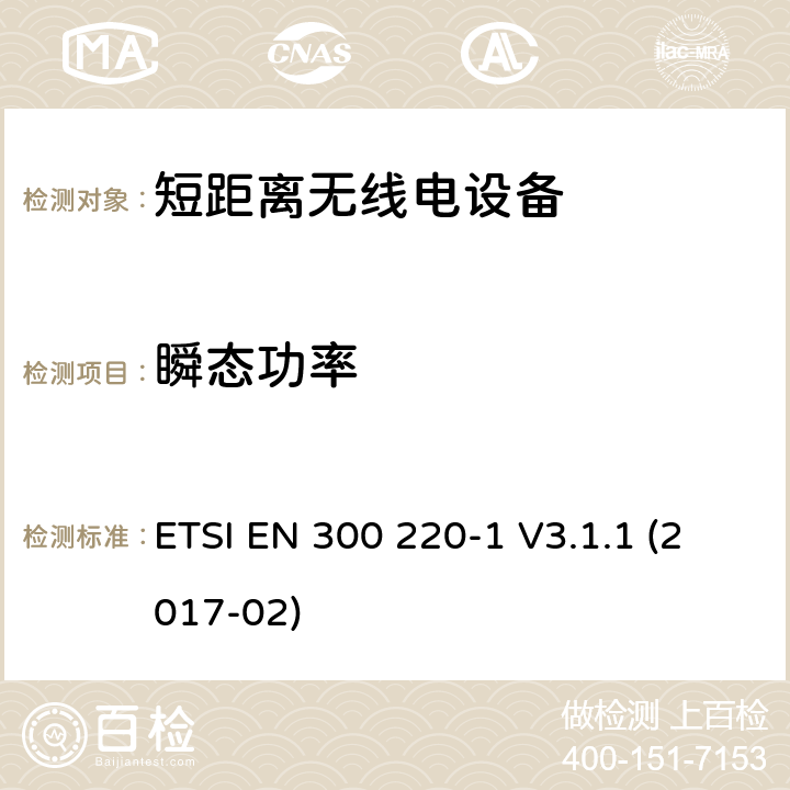 瞬态功率 工作在25MHz到1000MHz 的短距离设备，第一部分：技术特性和测试方法 ETSI EN 300 220-1 V3.1.1 (2017-02) 5.10