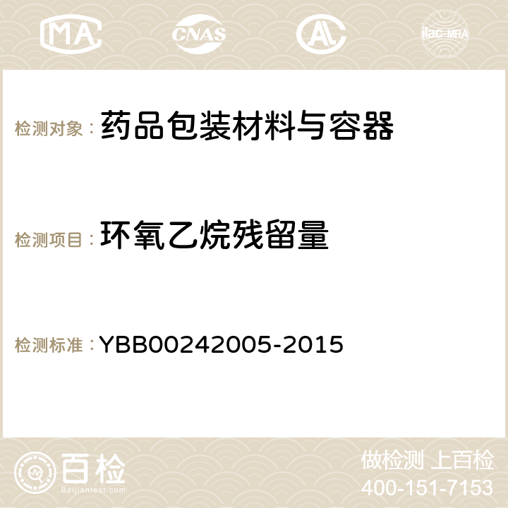 环氧乙烷残留量 环氧乙烷残留量测定法 YBB00242005-2015