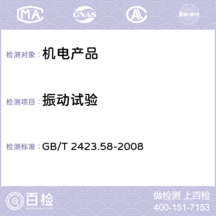 振动试验 电工电子产品环境试验 第2-80部分:试验方法 试验Fi:振动混合模式 GB/T 2423.58-2008