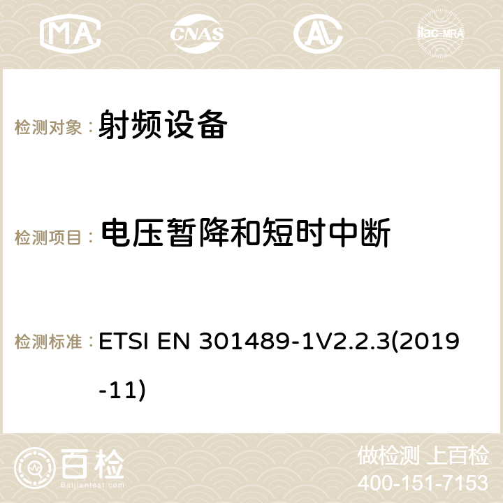 電壓暫降和短時(shí)中斷 射頻設(shè)備和服務(wù)的電磁兼容性（EMC）標(biāo)準(zhǔn);第1部分:通用技術(shù)要求 ETSI EN 301489-1V2.2.3(2019-11) 9.7