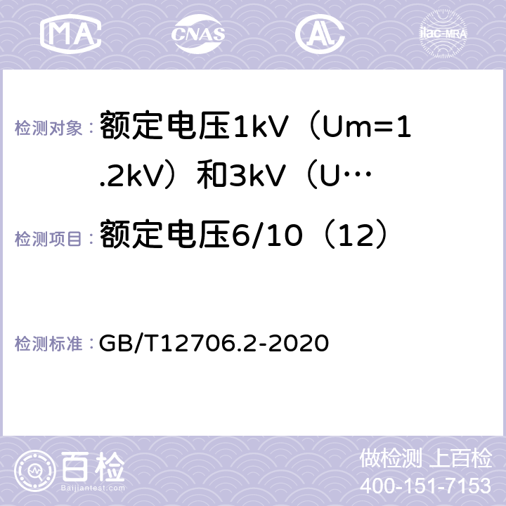 额定电压6/10（12）kV及以上电缆的tanδ GB/T 12706.2-2020 额定电压1 kV(Um=1.2 kV)到35 kV(Um=40.5 kV)挤包绝缘电力电缆及附件 第2部分：额定电压6 kV(Um=7.2kV)到30 kV(Um=36 kV)电缆