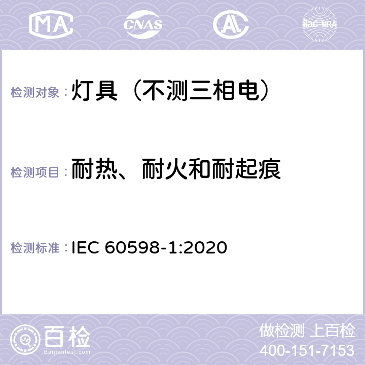 耐热、耐火和耐起痕 灯具.第1部分:一般要求与试验 IEC 60598-1:2020 13