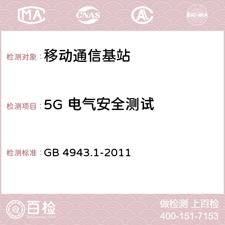 5G 电气安全测试 GB 4943.1-2011 信息技术设备 安全 第1部分:通用要求