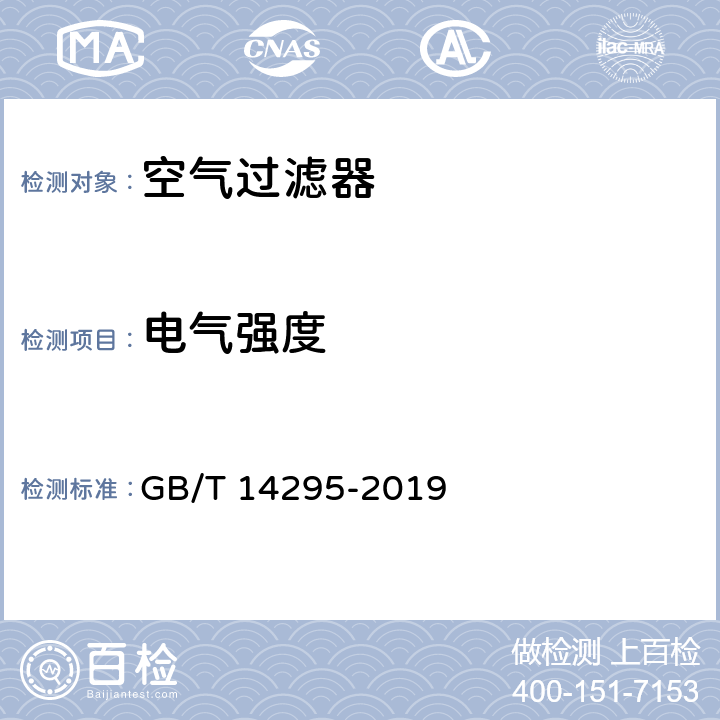 电气强度 空气过滤器 GB/T 14295-2019 7.12