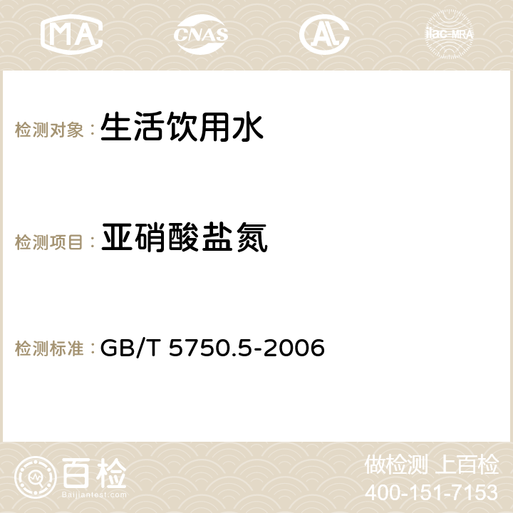 亚硝酸盐氮 生活饮用水标准检验方法无机非金属指标 GB/T 5750.5-2006