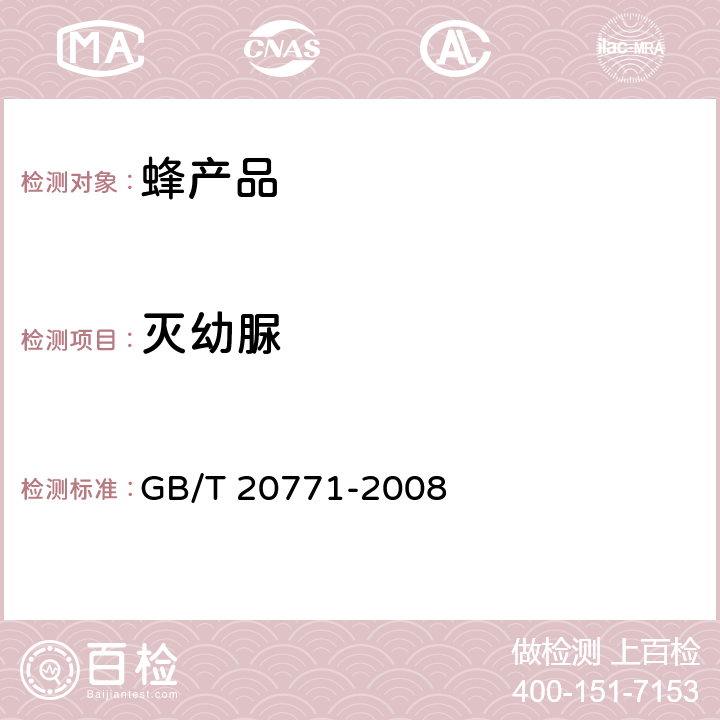 灭幼脲 蜂蜜中486种农药及相关化学品残留量的测定 液相色谱-串联质谱法 GB/T 20771-2008