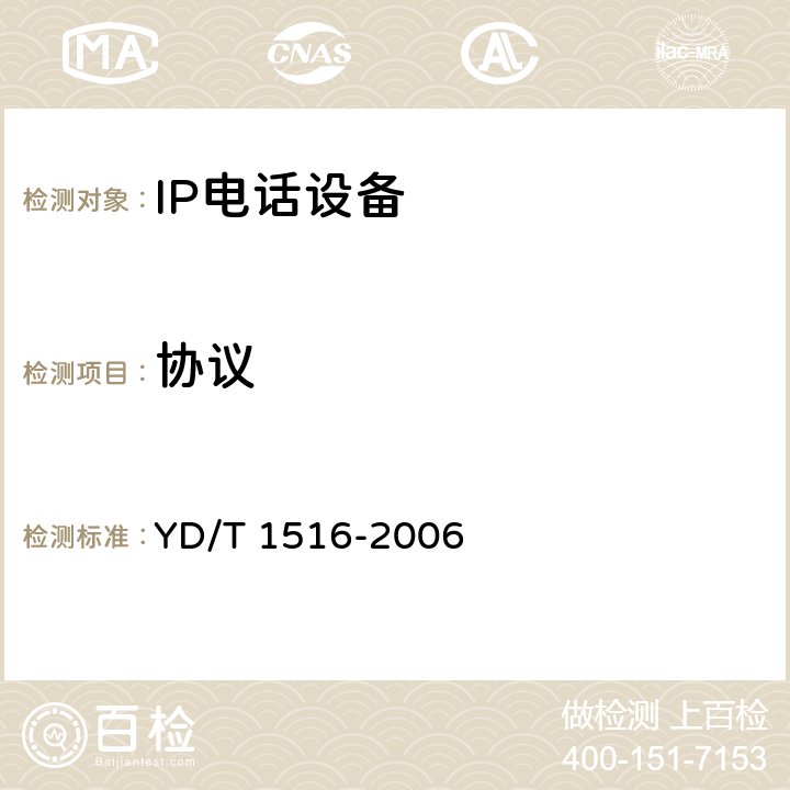 协议 YD/T 1516-2006 IP智能终端设备技术要求--IP电话终端