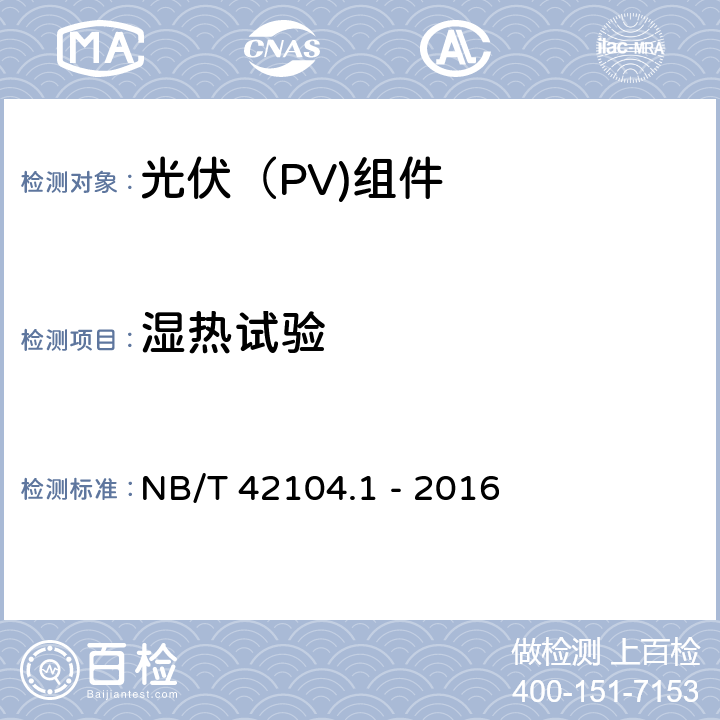 湿热试验 NB/T 42104.1-2016 地面用晶体硅光伏组件环境适应性测试要求 第1部分：一般气候条件