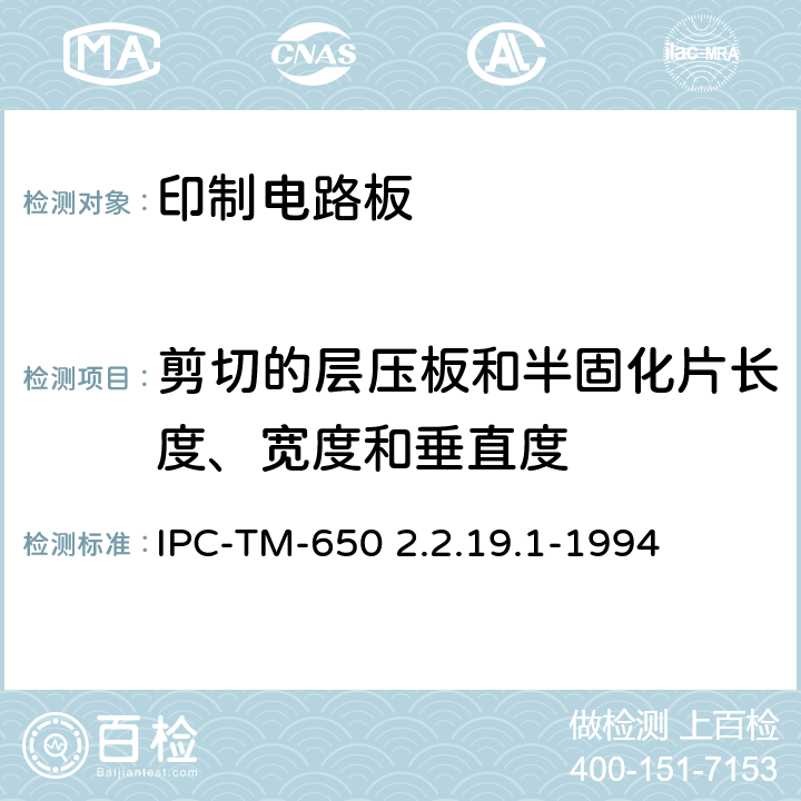 剪切的层压板和半固化片长度、宽度和垂直度 试验方法手册 IPC-TM-650 2.2.19.1-1994