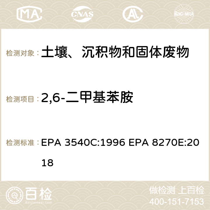 2,6-二甲基苯胺 索式萃取半挥发性有机物气相色谱质谱联用仪分析法 EPA 3540C:1996 EPA 8270E:2018