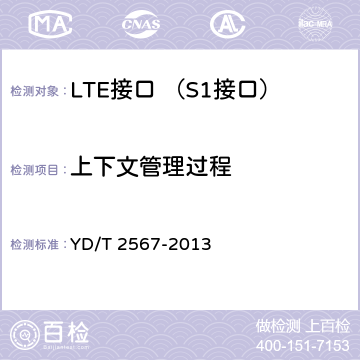 上下文管理过程 LTE数字蜂窝移动通信网 S1接口测试方法(第一阶段) YD/T 2567-2013 6.4.2.1~6.4.4.2