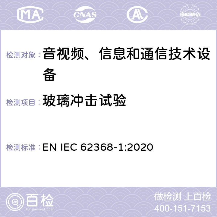 玻璃冲击试验 音视频、信息和通信技术设备的安全 EN IEC 62368-1:2020 4.4.3.6