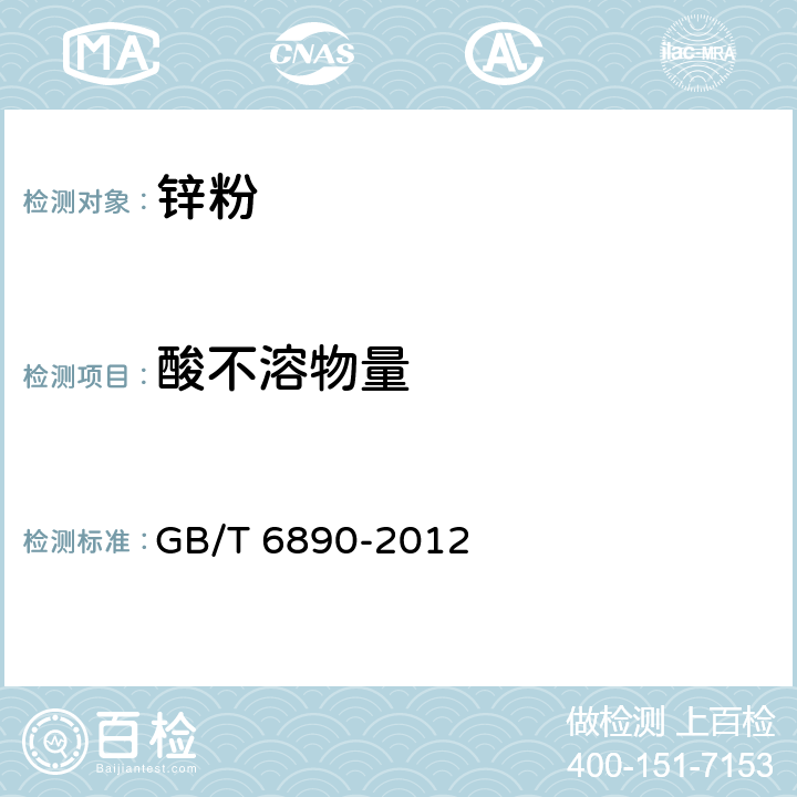 酸不溶物量 GB/T 6890-2012 锌粉