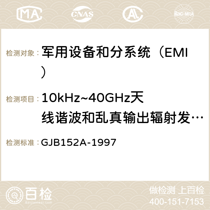 10kHz~40GHz天线谐波和乱真输出辐射发射RE103 军用设备和分系统电磁发射和敏感度测量 GJB152A-1997 5