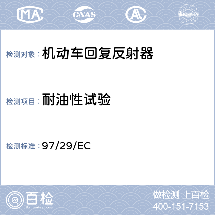 耐油性试验 为适应技术进步，对关于机动车及其拖车回复反射器的修改指令 97/29/EC 附录8