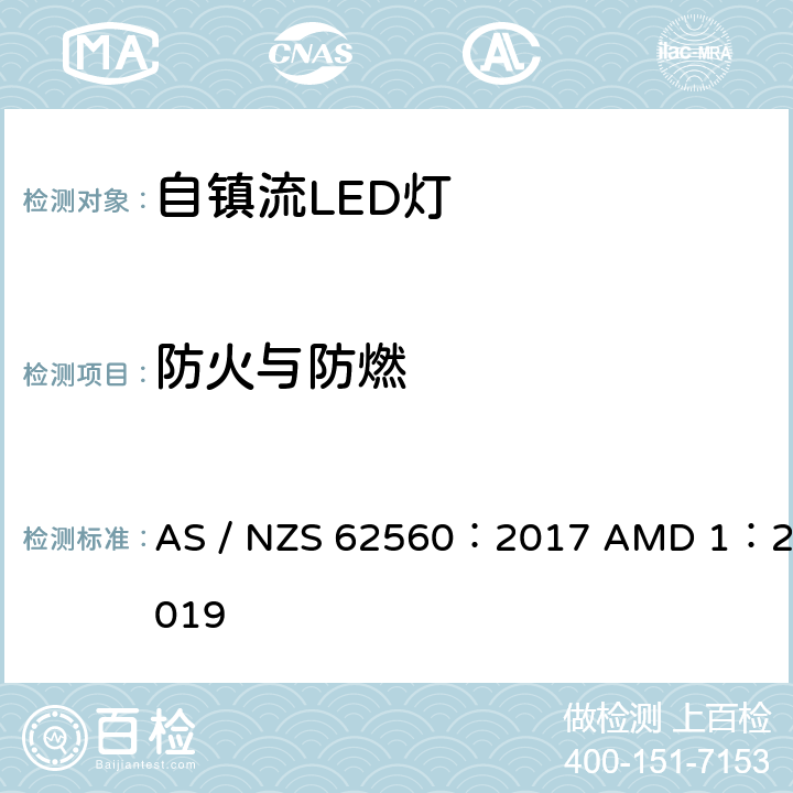 防火与防燃 普通照明用50V以上自镇流LED灯的安全要求 AS / NZS 62560：2017 AMD 1：2019 12