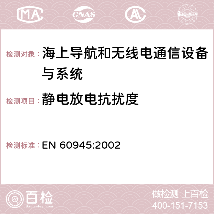 静电放电抗扰度 EN 60945:2002 海上导航和无线电通信设备与系统 - 通用要求  10.9